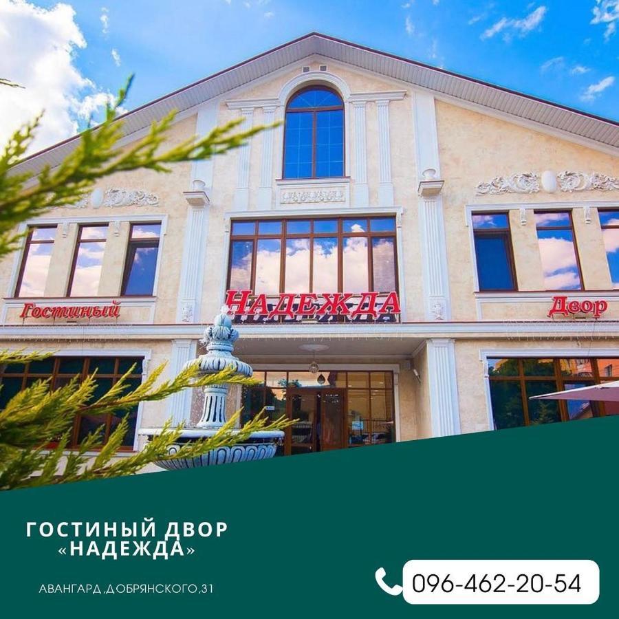 Готель Гостиный Двор Надежда Хлібодарське Екстер'єр фото